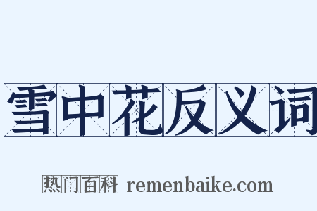 雪中花反义词是什么意思的图片